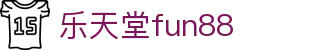 乐天堂· (fun88)官方网站